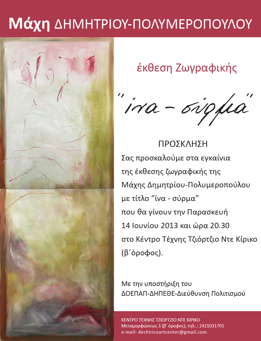 2013 ΠΟΛΥΜΕΡΟΠΟΥΛΟΥ ΠΡΟΣΚΛΗΣΗ ΕΚΘΕΣΗ ΖΩΓΡΑΦΙΚΗΣ