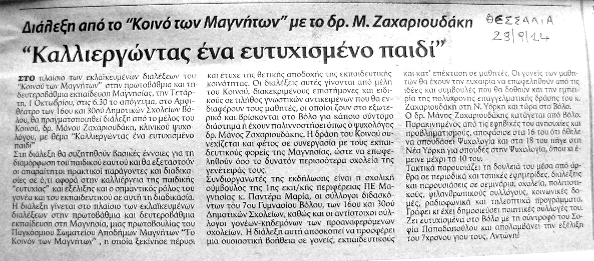 ΖΑΧΑΡΙΟΥΔ. δημ.29.9.14 ΘΕΣΣΑΛΙΑ DSCN3210