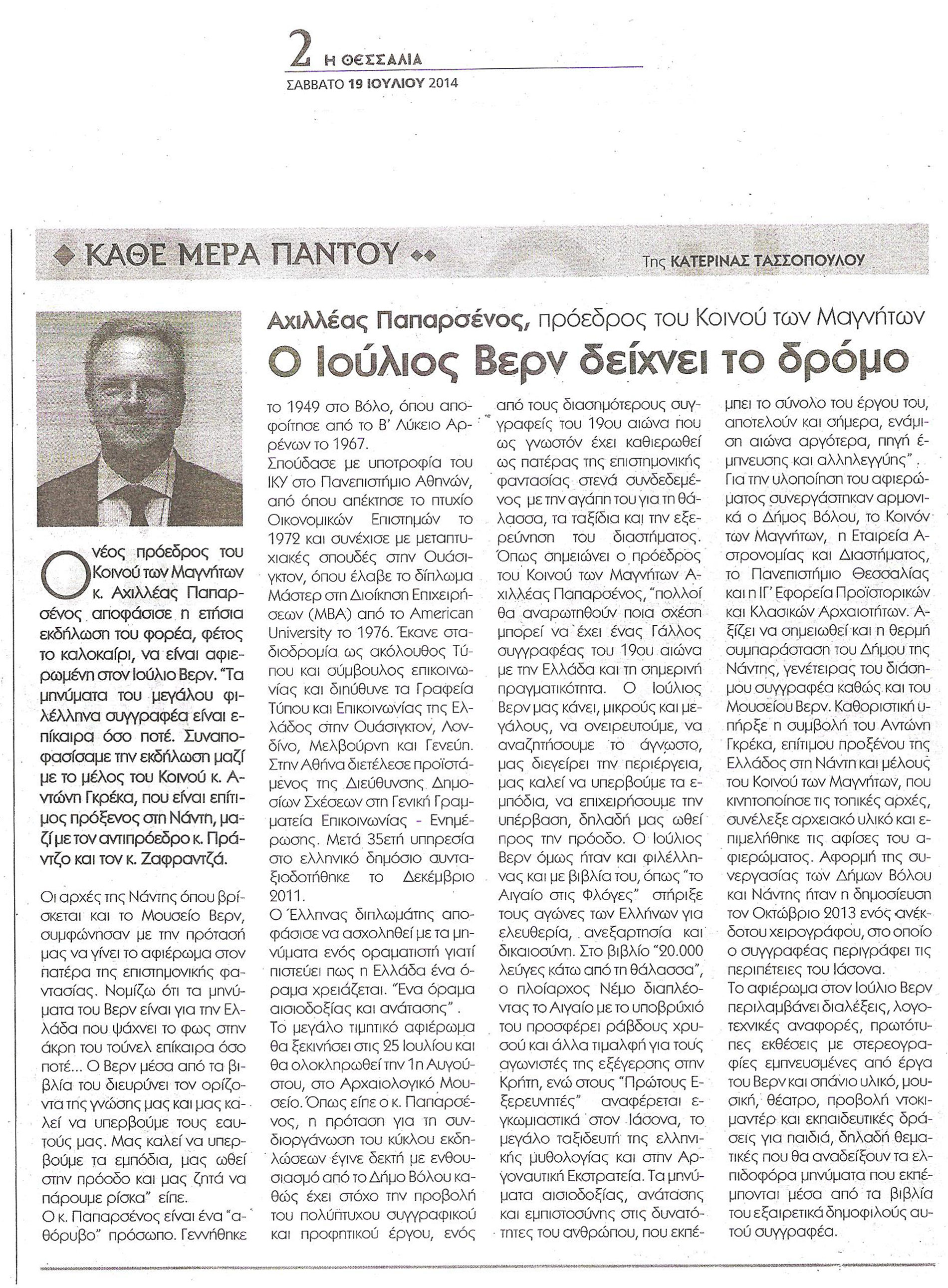 “Ο Ιούλιος Βερν δείχνει το δρόμο”