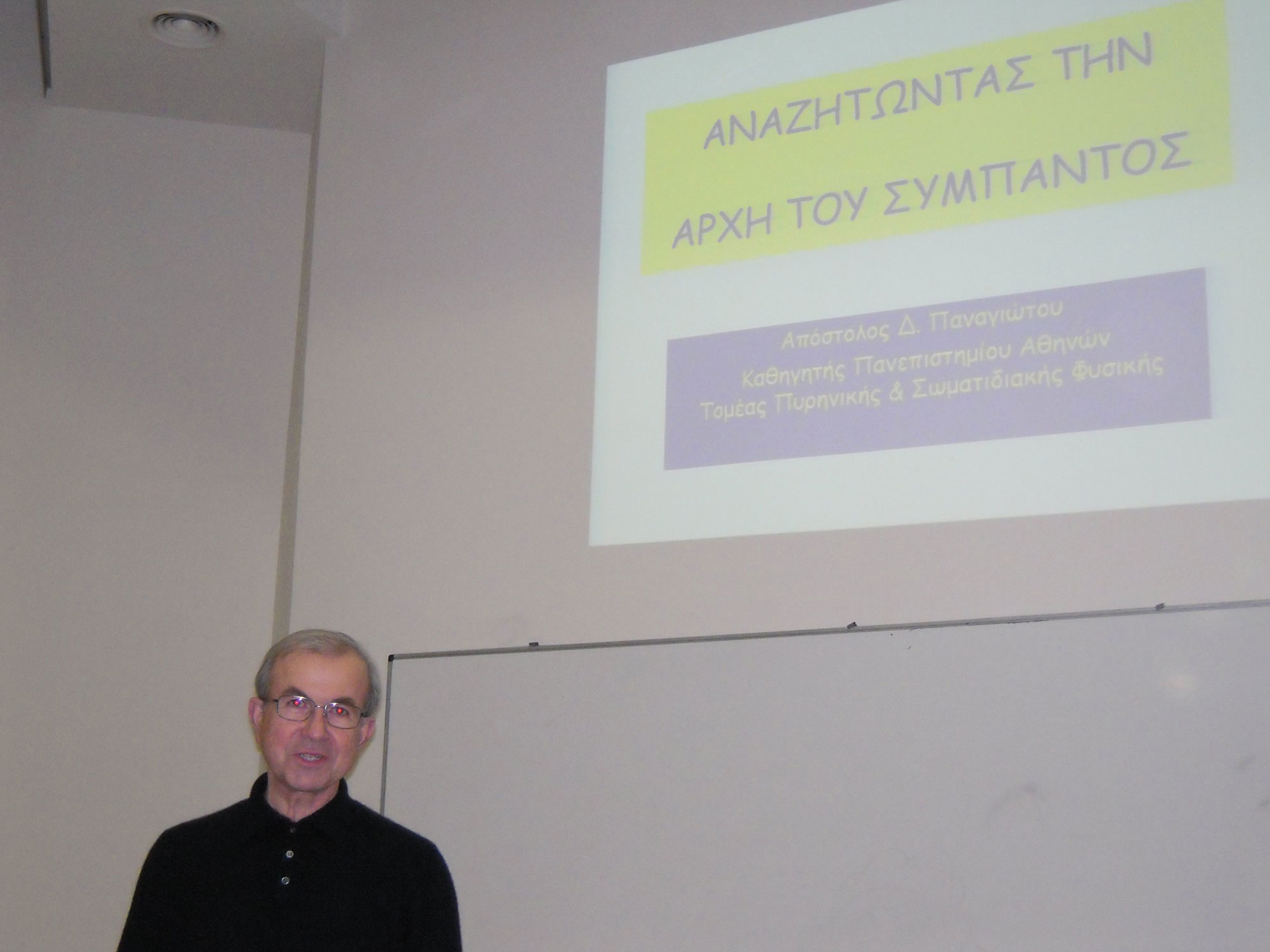 Διάλεξη Καθ. Αποστόλου Δ. Παναγιώτου: “Αναζητώντας την εξέλιξη του Σύμπαντος”