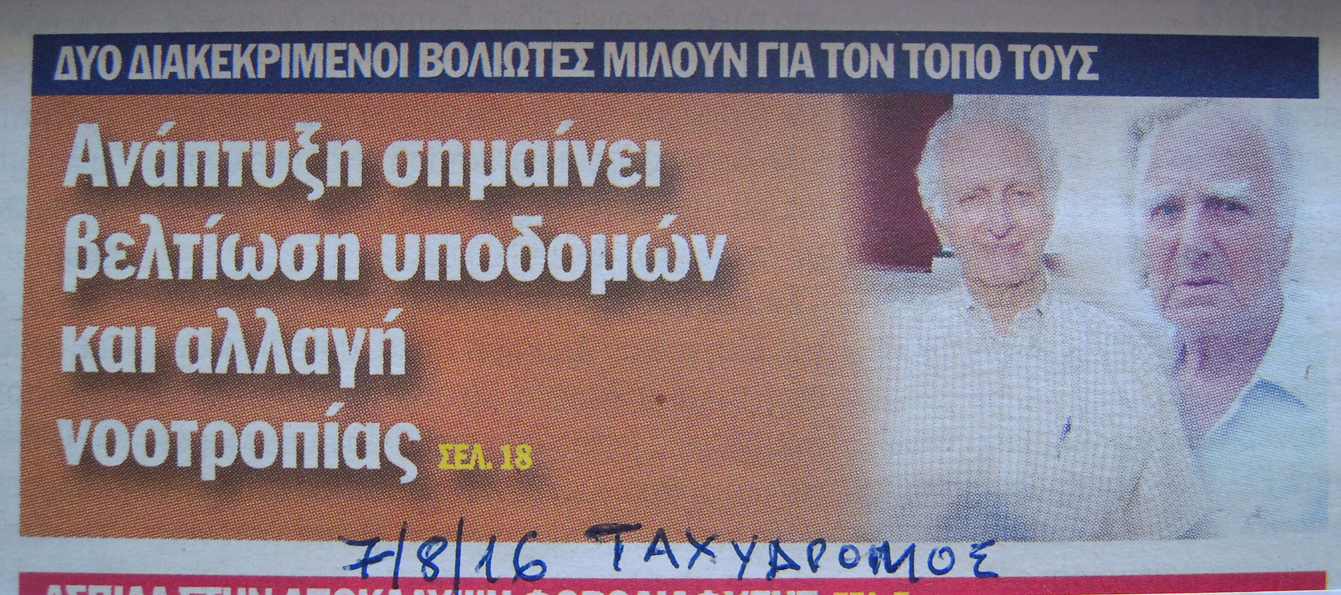 Δημοσιεύματα Σχετικά με την Κεντρική Εκδήλωση του Κοινού για το 2016