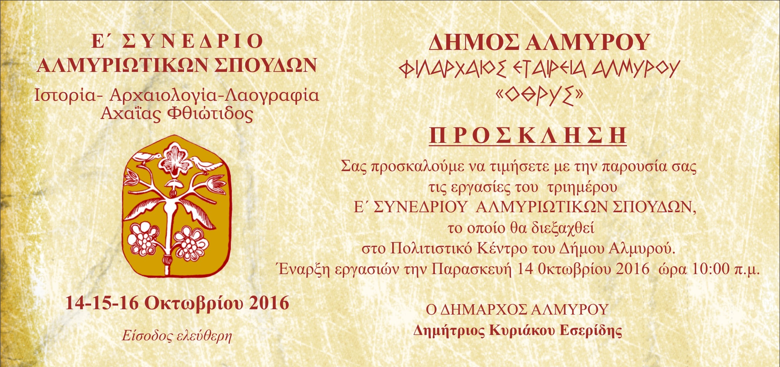 Ε΄Συνέδριο Αλμυριώτικων Σπουδών