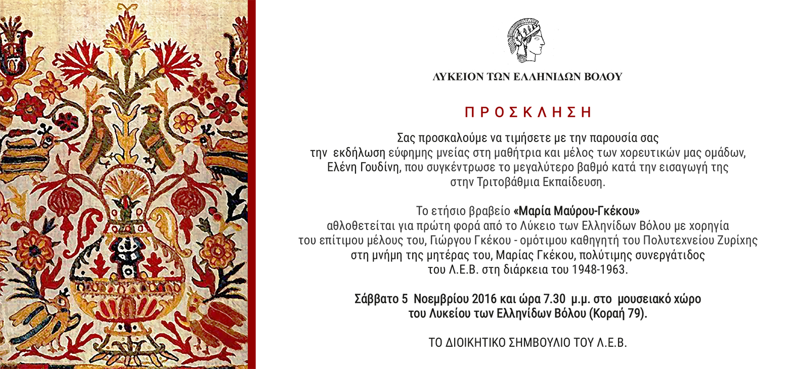 2016 ΓΚΕΚΟΣ ΛΥΚΕΙΟ ΕΛΛΗΝΙΔ. ΠΡΟΣΚΛΗΣΗ βραβείο ΜΑΡΙΑΣ ΜΑΥΡΟΥ ΓΚΕΚΟΥ