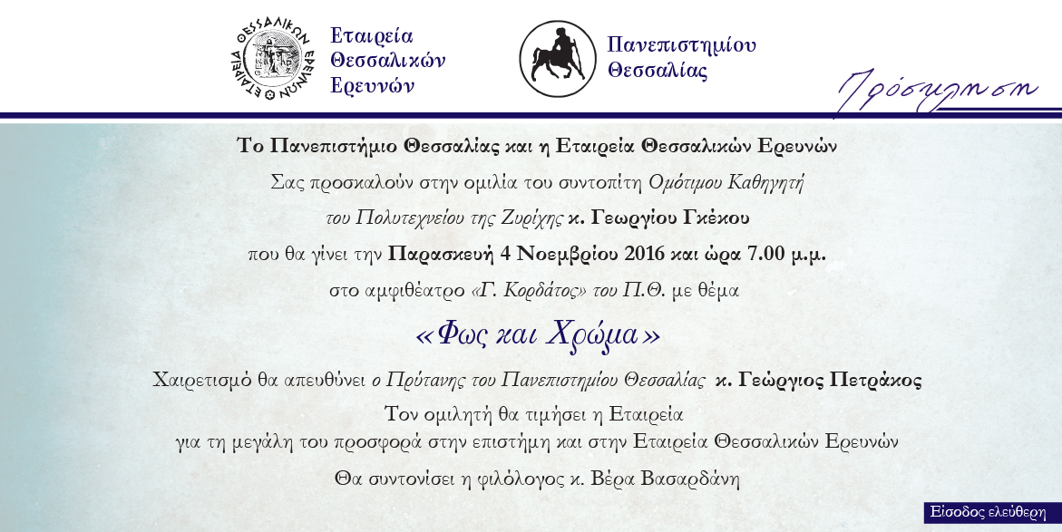 2016 ΓΚΕΚΟΣ ΠΡΟΣΚΛΗΣΗ ΗΧΟΣ και ΦΩΣ Invitation Gekou