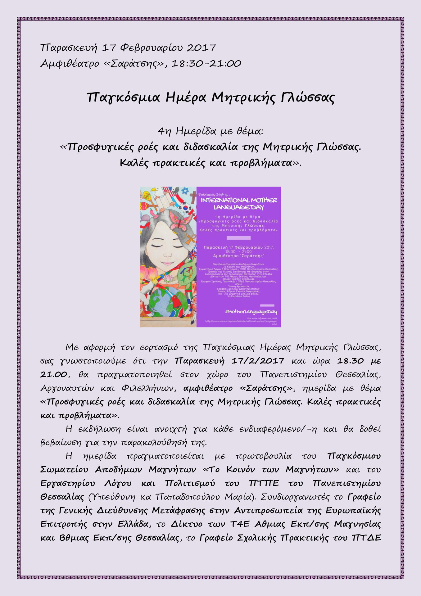 17 Φεβρουαρίου 2017, ημερίδα για τον εορτασμό της Παγκόσμιας Ημέρας Μητρικής Γλώσσας