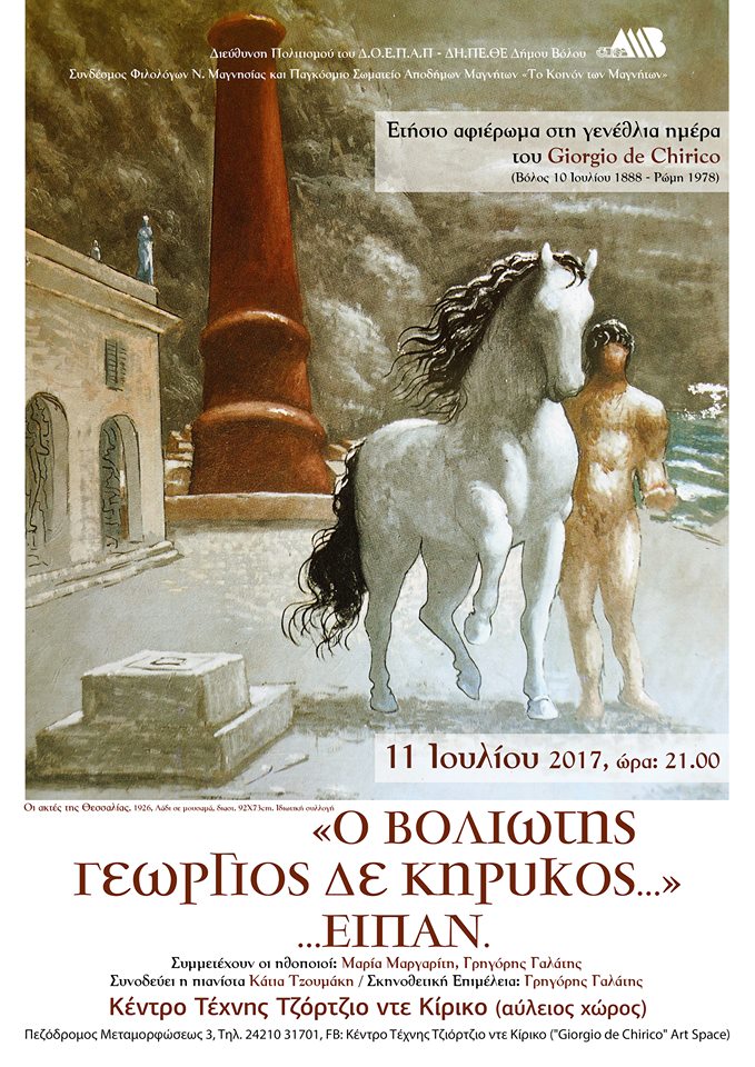2017 ΤΖΟΡΤΖ. ΝΤΕ ΚΙΡΙΚΟ ΠΡΟΣΚΛΗΣΗ 11 Ιουλ. 2017 DE CHIRICO