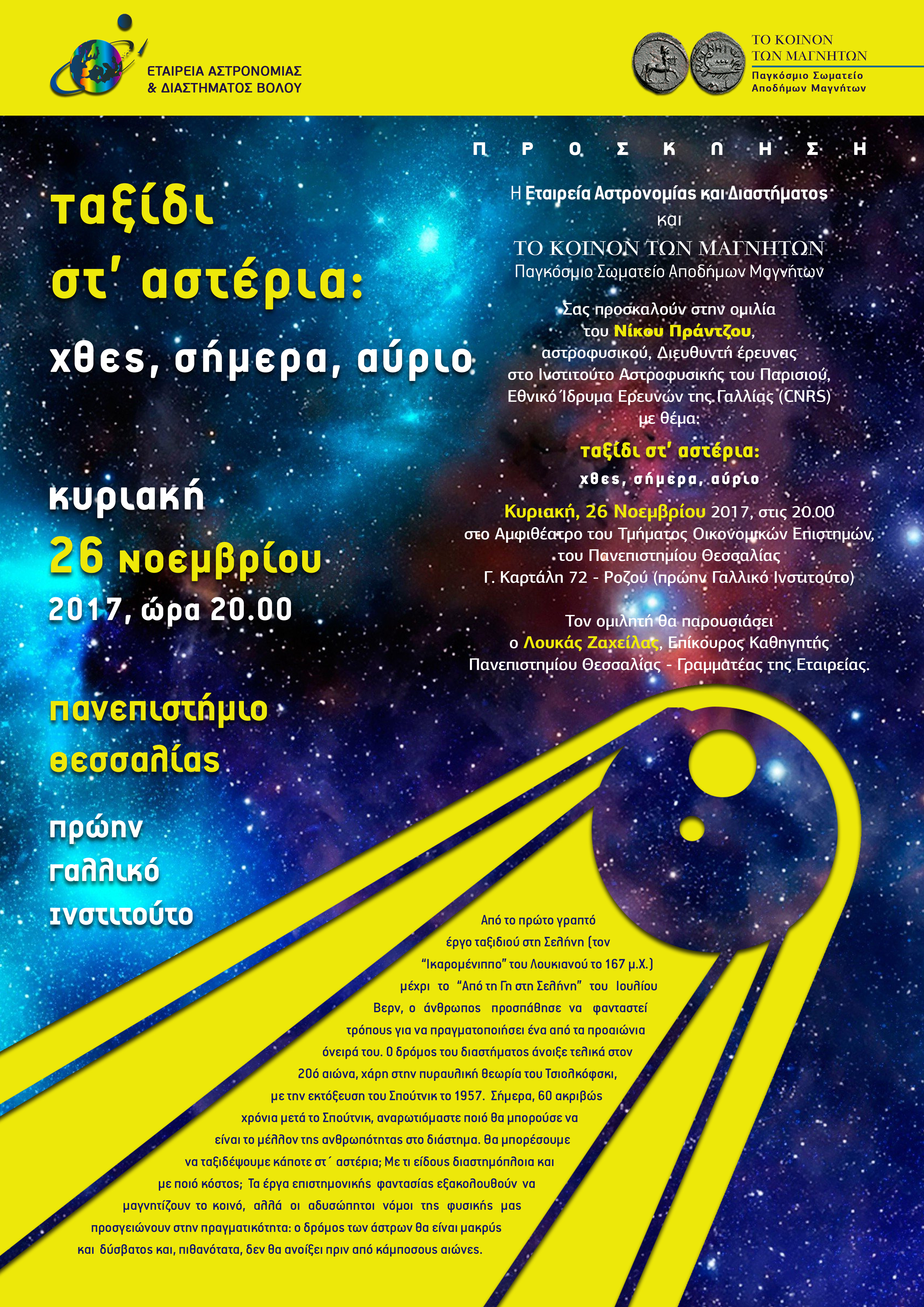 Ο Νίκος Πράντζος μιλάει για ένα «Ταξίδι στ’ αστέρια – χθες, σήμερα, αύριο»