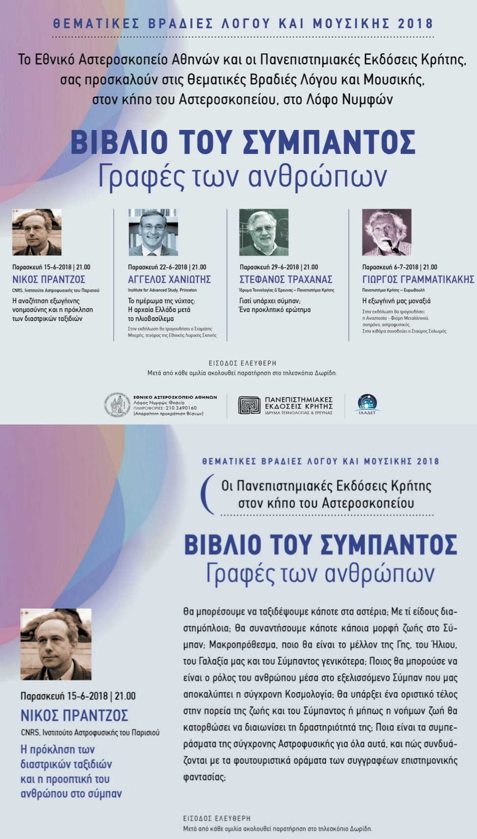 2018 ΠΡΑΝΤΖΟΣ Νίκος ΟΜΙΛΙΑ Αστεροσκοπείο Αθηνών 15 Ιουνίου 2018 Nikos Asteroskopeio2018 1