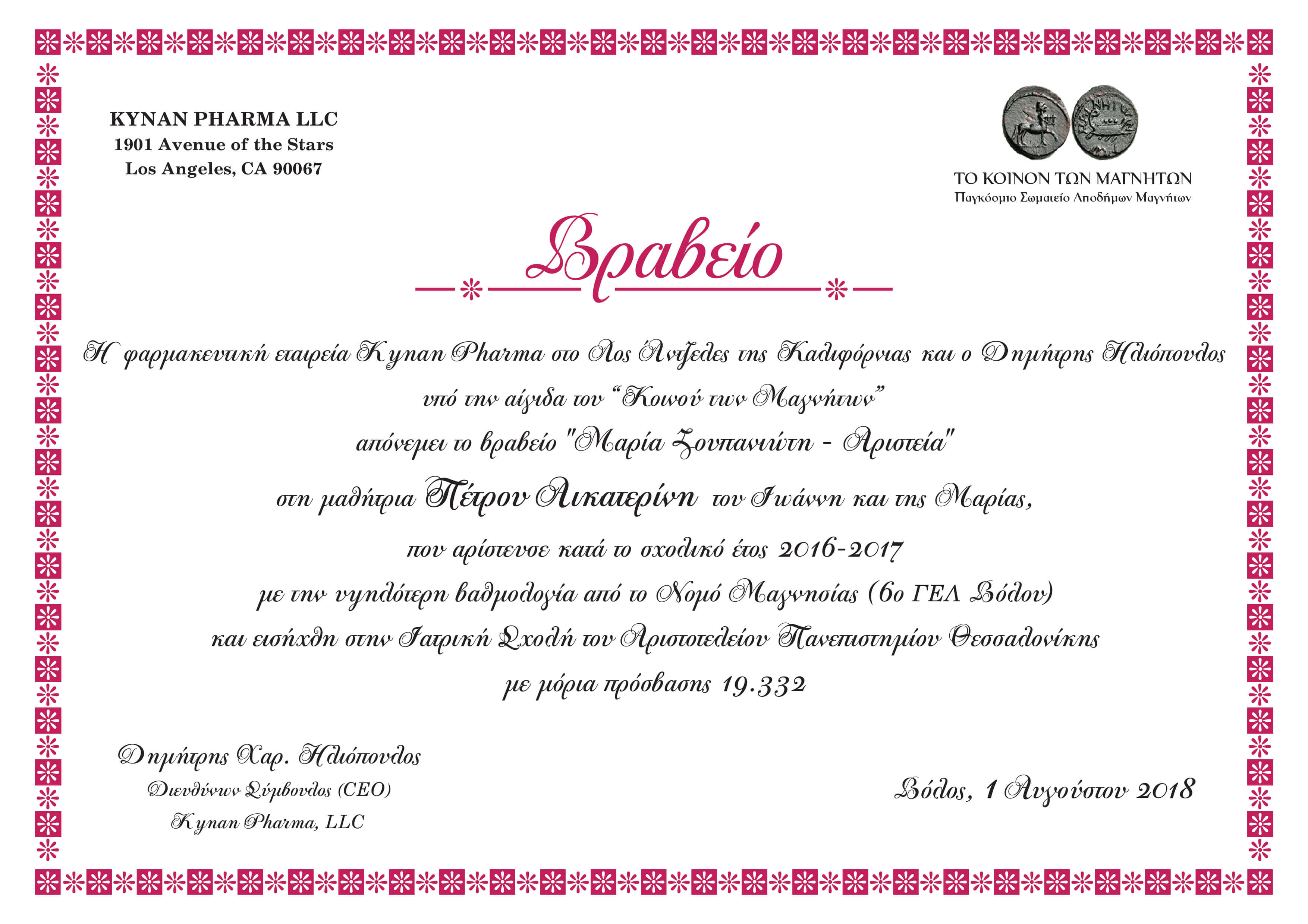 2018 ΝΤΕ ΚΙΡΙΚΟ ΗΛΙΟΠΟΥΛΟΣ ΒΡΑΒΕΙΟ ΜΑΘΗΤΡΙΑΣ Braveio August2018