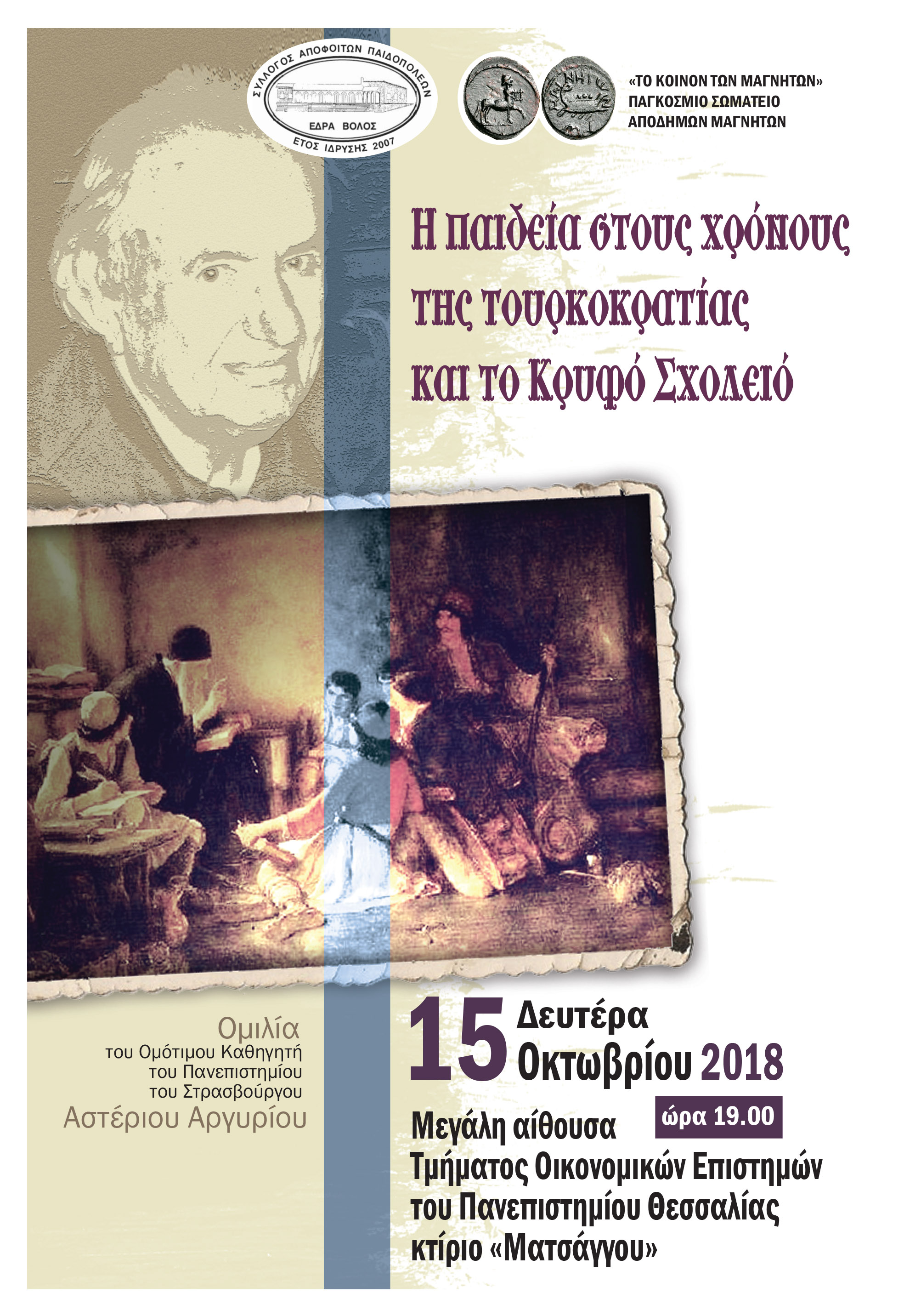 “Η παιδεία στους χρόνους της τουρκοκρατίας και το Κρυφό Σχολειό”