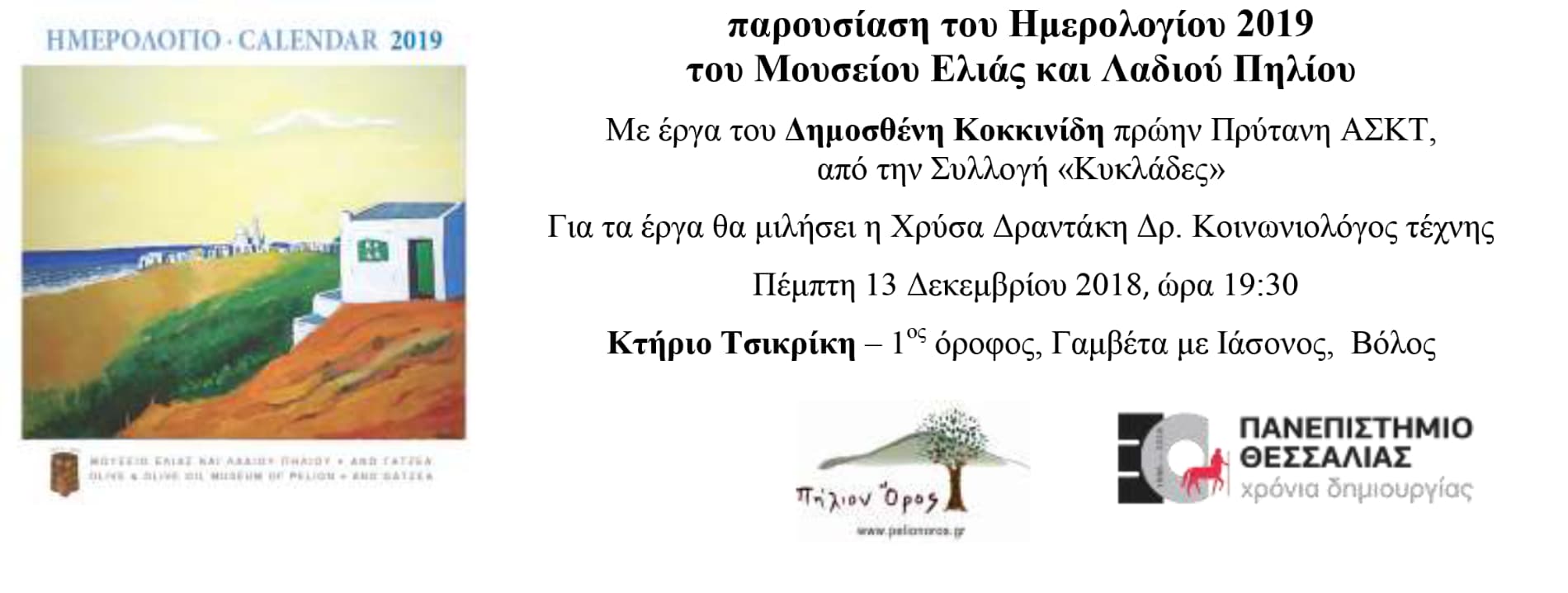Ημερολόγιο 2019 με έργα Δημοσθένη Κοκκινίδη