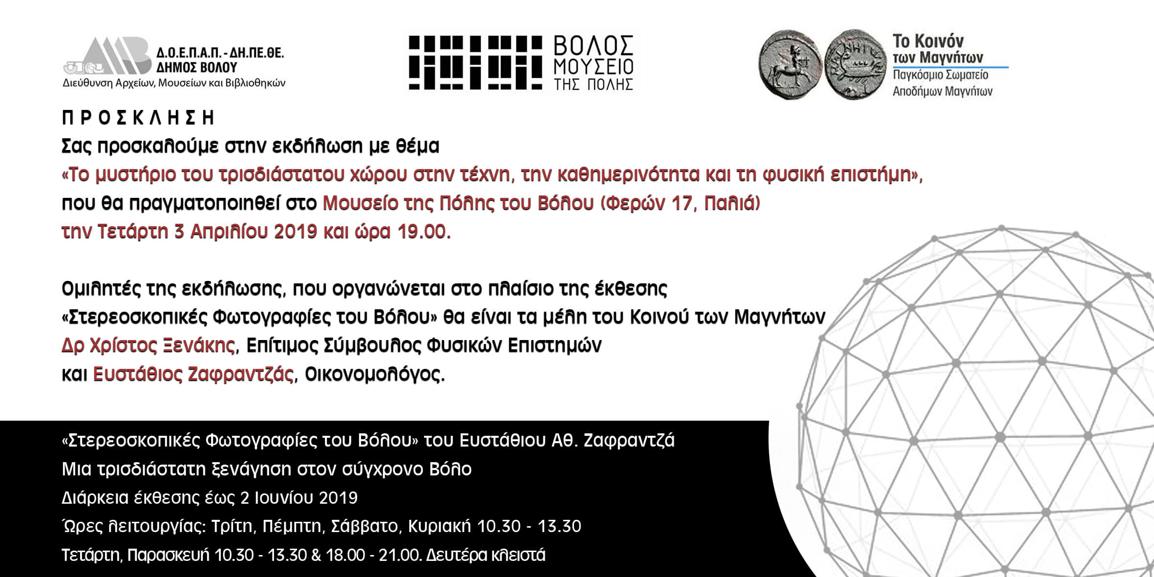 2019 ΚΟΙΝΟΝ ΠΡΟΣΚΛΗΣΗ Εκδήλωση Το μυστήριο του τρισδιάστατου χώρου Μουσείο της Πόλης του Βόλου. 3 Απριλίου 2019PROSKLHSH 3 APRILIOY