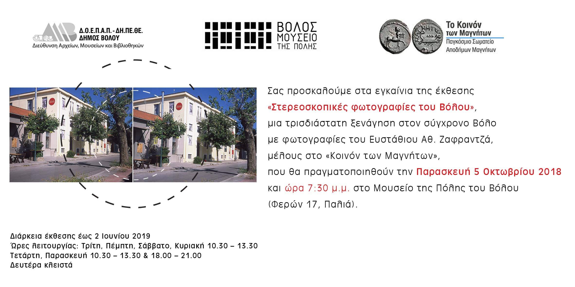 Συνέχίζεται η έκθεση “Στερεοσκοπικές φωτογραφίες του Βόλου του Ευσταθίου Ζαφραντζά. Μια τρισδιάστατη ξενάγηση στον σύγχρονο Βόλο” στο Μουσείο Πόλης του Βόλου Διάρκεια 5 Οκτωβρίου 2018 – 2 Ιουνίου 2019 (βλέπε ΔΡΑΣΕΙΣ 2018-ΑΛΛΕΣ ΕΚΔΗΛΩΣΕΙΣ)
