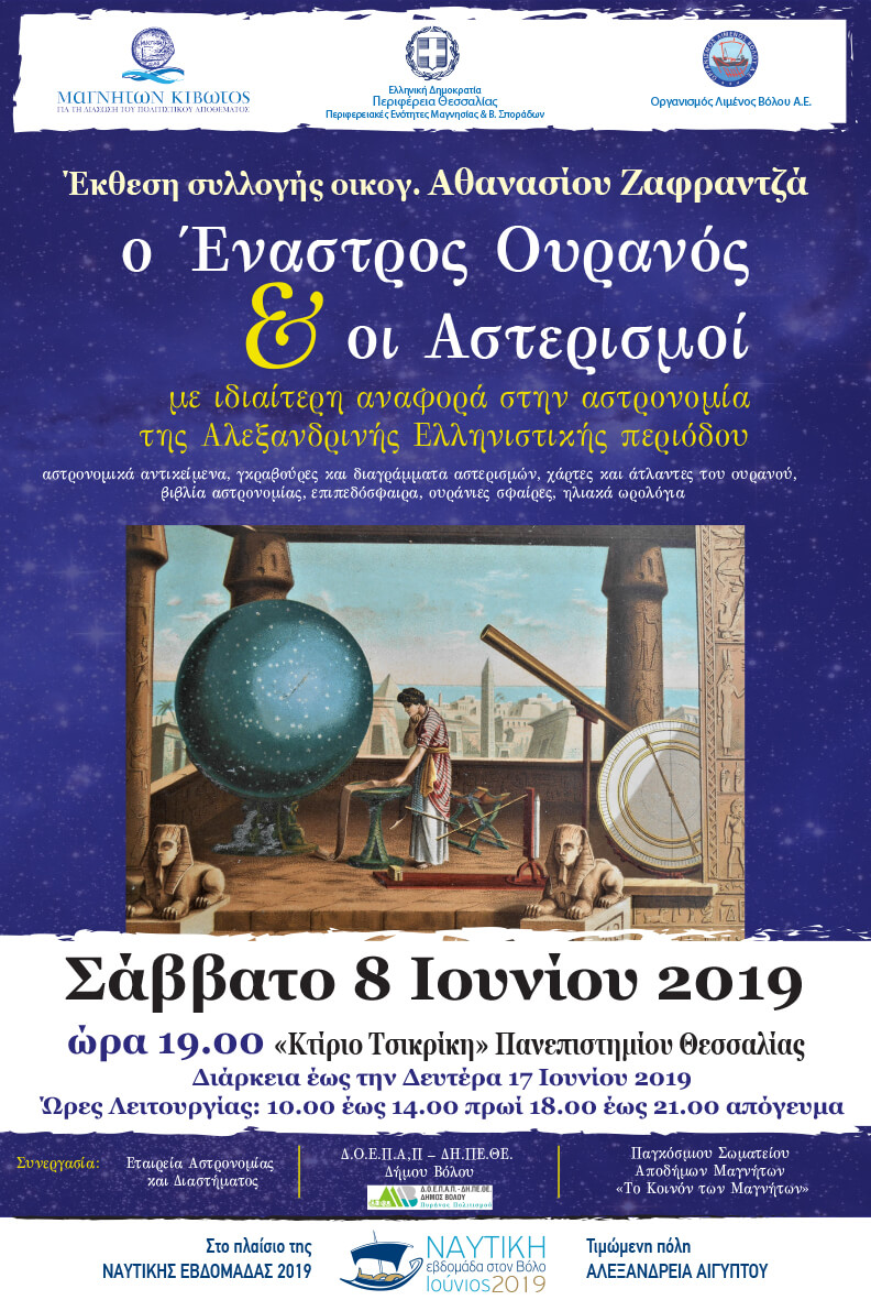 “Έναστρος Ουρανός και οι Αστερισμοί, με ιδιαίτερη αναφορά στην Αστρονομία της Αλεξανδρινής Ελληνιστικής περιόδου”
