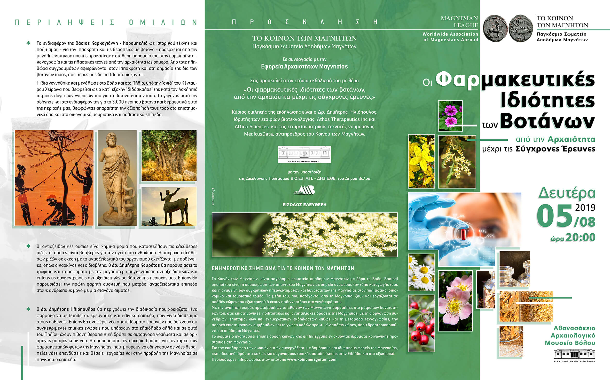 2019 ΚΟΙΝΟΝ ΒΟΤΑΝΑ ΠΡΟΣΚΛΗΣΗ ΠΡΟΓΡΑΜΜΑ koinon 2019 A mail