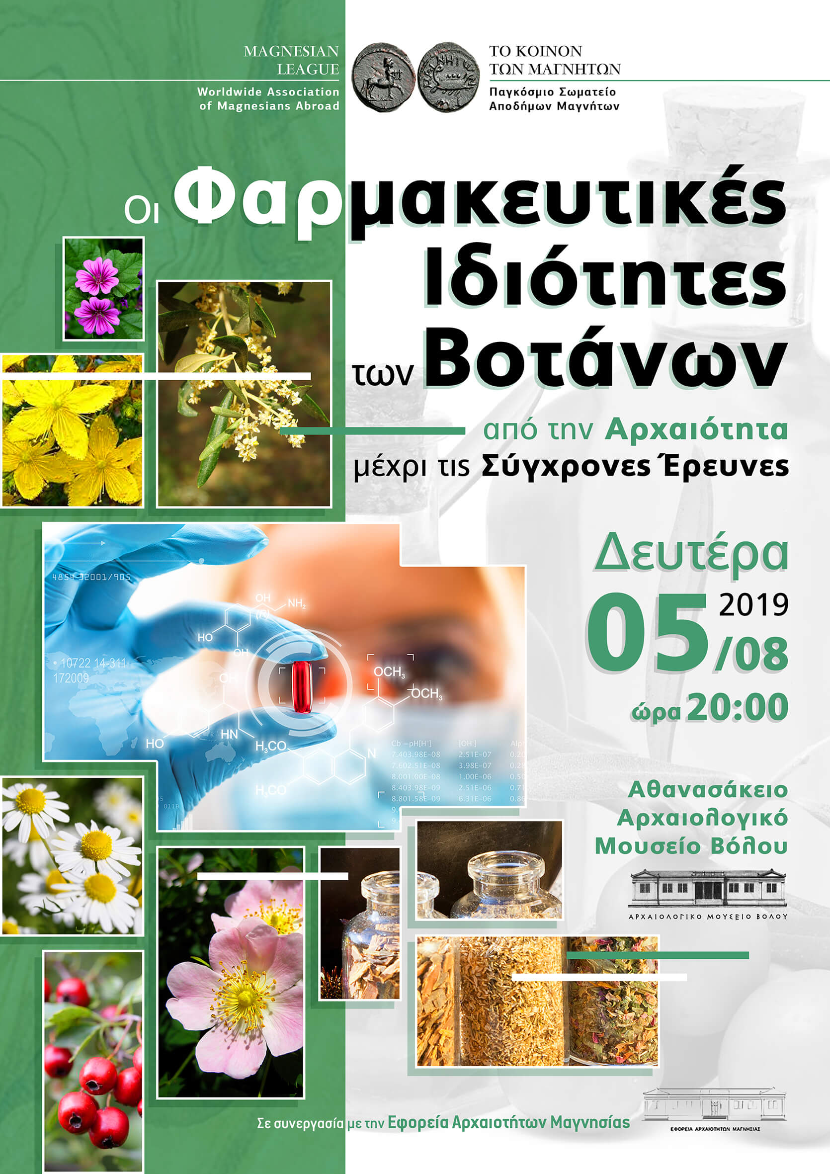 «ΟΙ ΦΑΡΜΑΚΕΥΤΙΚΕΣ  ΙΔΙΟΤΗΤΕΣ ΤΩΝ ΒΟΤΑΝΩΝ ΑΠΟ ΤΗΝ ΑΡΧΑΙΟΤΗΤΑ ΜΕΧΡΙ ΤΙΣ ΣΥΓΧΡΟΝΕΣ ΕΡΕΥΝΕΣ»  ΔΕΥΤΕΡΑ, 5 ΑΥΓΟΥΣΤΟΥ 2019, ΩΡΑ 20:00