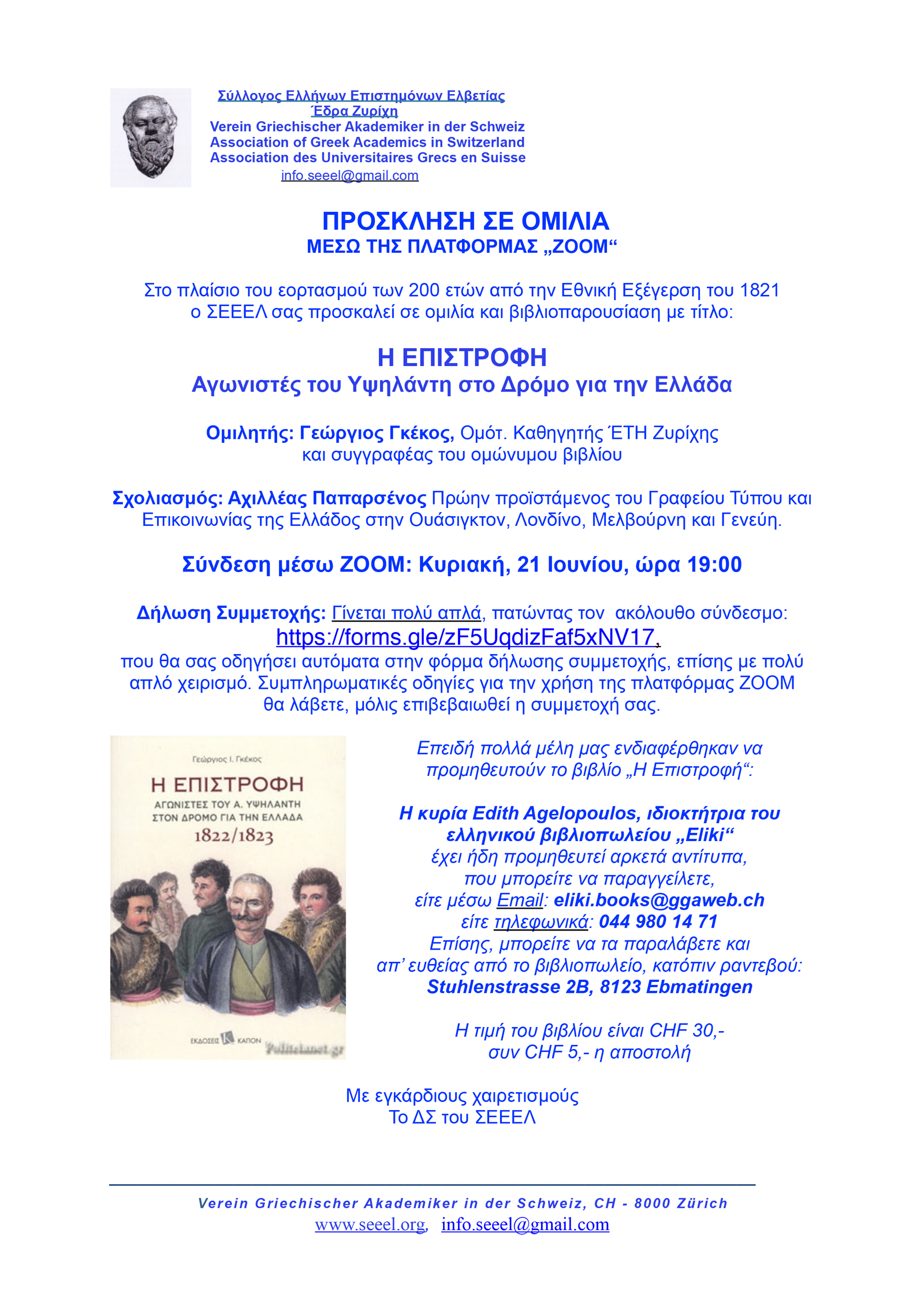 «Παρουσίαση του βιβλίου του Γ. Γκεκου Η ΕΠΙΣΤΡΟΦΗ Αγωνιστές του Υψηλάντη στο Δρόμο για την Ελλάδα, στη Ζυριχη, 21. 6.2020.»