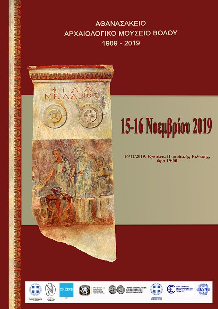 ΕΠΕΤΕΙΟΣ 110 ΕΤΩΝ ΤΟΥ ΑΘΑΝΑΣΑΚΕΙΟΥ ΑΡΧΑΙΟΛΟΓΙΚΟΥ ΜΟΥΣΕΙΟΥ ΒΟΛΟΥ 1909 – 2019