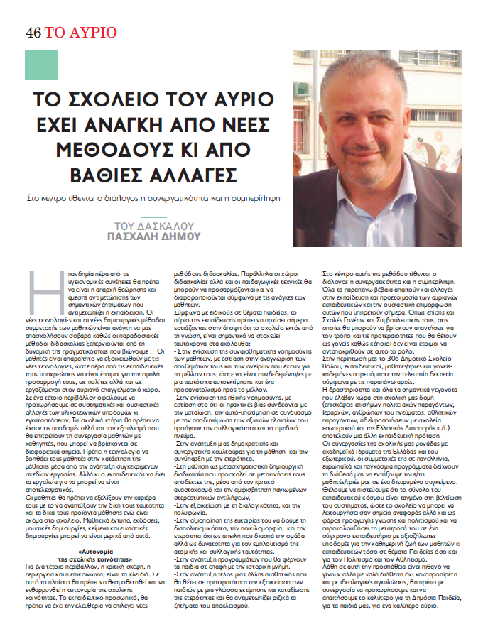 Άρθρο του ΠΑΣΧΑΛΗ ΔΗΜΟΥ με τίτλο “Το σχολείο του αύριο έχει ανάγκη από νέες μεθόδους και βαθύτερες αλλαγές” , από την επετειακή έκδοση της εφημερίδας ΜΑΓΝΗΣΙΑ, στις 9 Ιανουαρίου 2021, για τα 15 έτη από την κυκλοφορία της