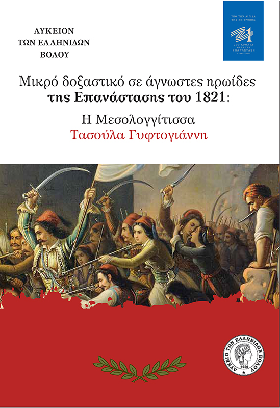 Επετειακή μονογραφία της Μαρίας Σπανού/Λυκείου Ελληνίδων Βόλου για την ηρωίδα της Ελληνικής Επανάστασης 1821 Τασούλα Γυφτογιάννη.
