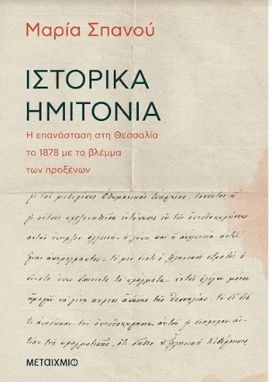 Μαρία Σπανού “Μικρές ηχητικές αποστάσεις μεταξύ όσων «ακούστηκαν» στην περιλάλητη επανάσταση το 1878”
