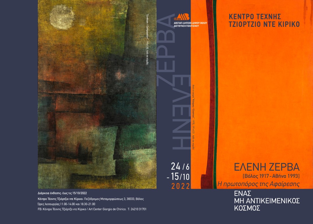 Η ζωγράφος ΕΛΕΝΗ ΖΕΡΒΑ [Βόλος 1917-Αθήνα 1993] Η πρωτοπόρος της Αφηρημένης τέχνης  «Ένας μη αντικειμενικός κόσμος»