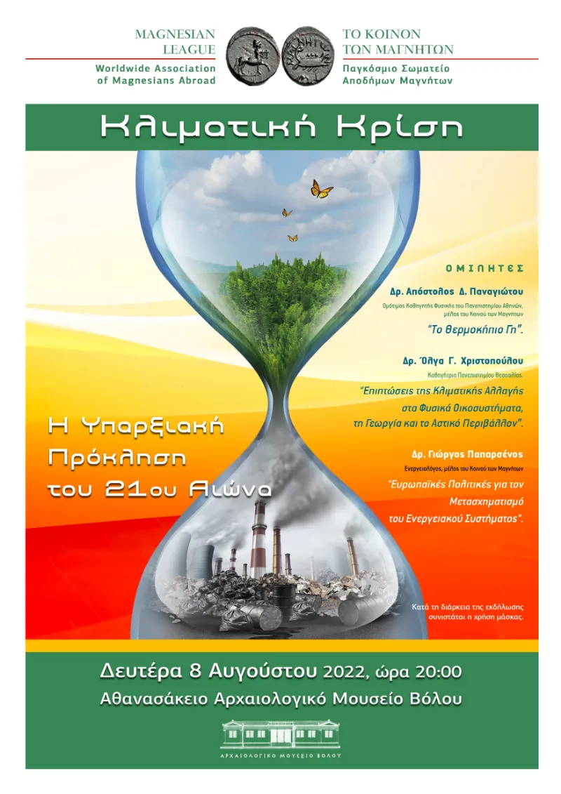 Ετήσια Κεντρική Εκδήλωση με θέμα: «ΚΛΙΜΑΤΙΚΗ ΚΡΙΣΗ. Η ΥΠΑΡΞΙΑΚΗ ΠΡΟΚΛΗΣΗ ΤΟΥ 21ου ΑΙΩΝΑ»