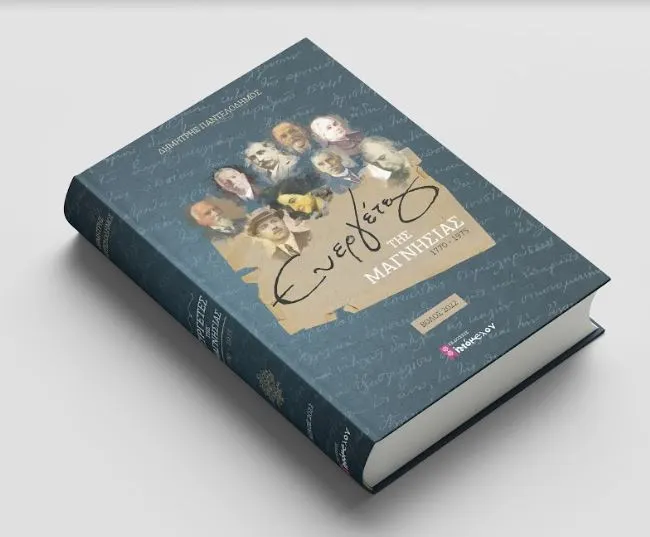 Οι ευεργέτες της Μαγνησίας σε βιβλίο του καθηγητή Δημήτρη Παντελοδήμου