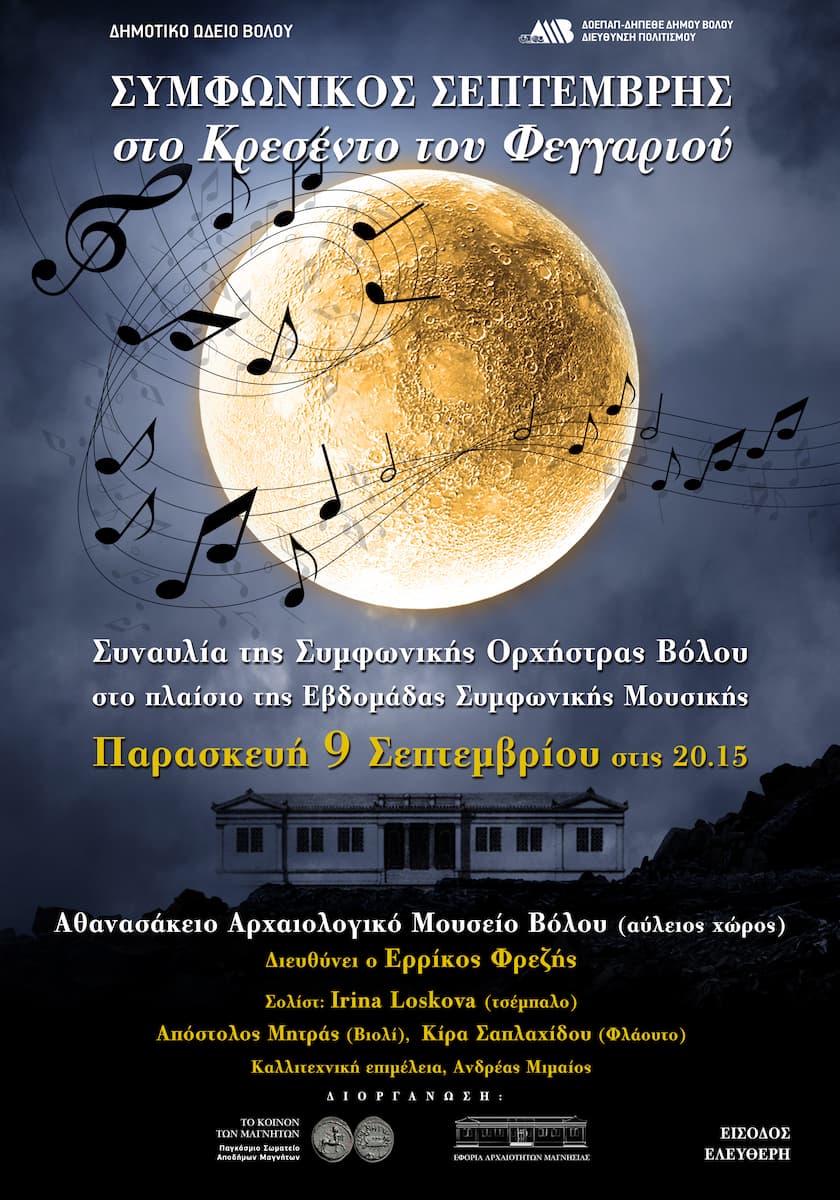 Συναυλία της Συμφωνικής Ορχήστρας Βόλου υπό τη διεύθυνση του διεθνούς φήμης Βολιώτη μαέστρου Ερρίκου Φρεζή, μέλους του Κοινού των Μαγνήτων