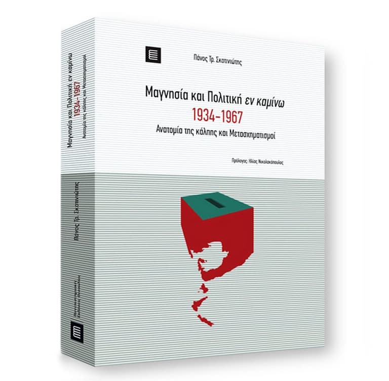 Παρουσίαση από τον Αχ.Παπαρσένο του βιβλίου του Πάνου Σκοτινιώτη «Μαγνησία και Πολιτική εν καμίνω, 1934-1967»