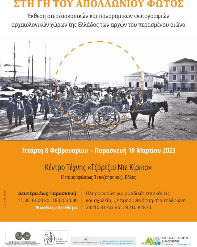 Στη Γη του Απολλώνιου Φωτός