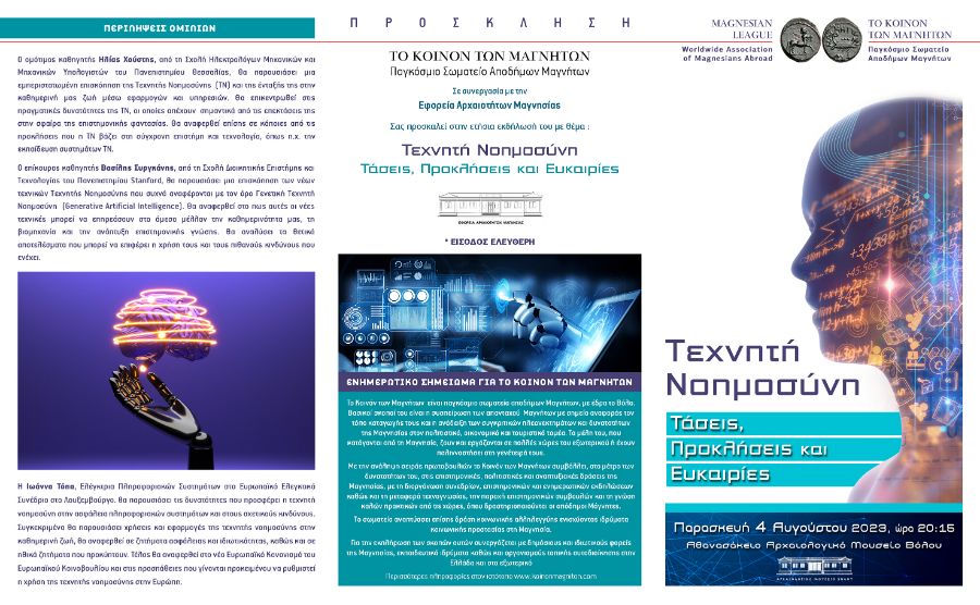 2023 ΚΟΙΝΟΝ ΕΤ. ΕΚΔ. ΤΕΧ. ΝΟΗΜ ΠΡΟΣΚΛ. ΠΡΟΓΡΑΜΜΑ ΤΕΛ Α χ.α. Koinon 2023 Triptuxo A 250x405mm 1