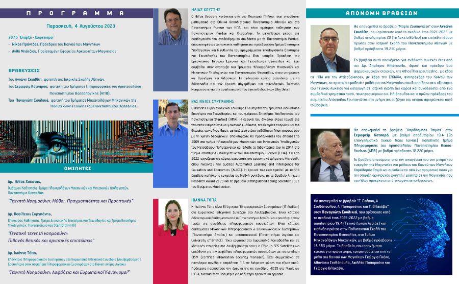 2023 ΚΟΙΝΟΝ ΕΤ. ΕΚΔ. ΤΕΧ. ΝΟΗΜ ΠΡΟΣΚΛ. ΠΡΟΓΡΑΜΜΑ ΤΕΛ Β χ.α. Koinon 2023 Triptuxo B 250x405mm 1
