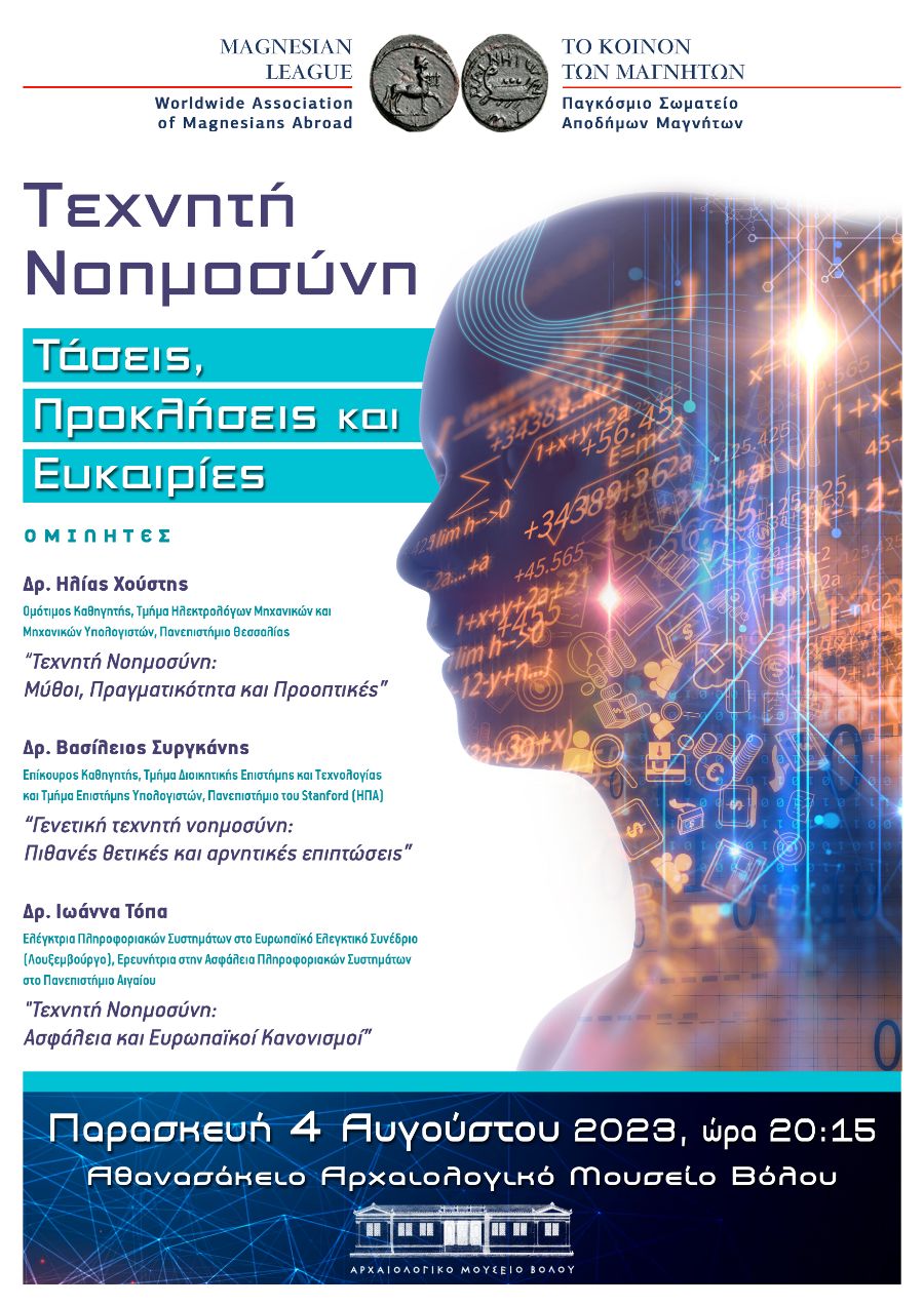 ΚΕΝΤΡΙΚΗ ΕΚΔΗΛΩΣΗ ΤΟΥ ΚΟΙΝΟΥ ΤΩΝ ΜΑΓΝΗΤΩΝ «ΤΕΧΝΗΤΗ ΝΟΗΜΟΣΥΝΗ : ΤΑΣΕΙΣ, ΠΡΟΚΛΗΣΕΙΣ και ΕΥΚΑΙΡΙΕΣ»