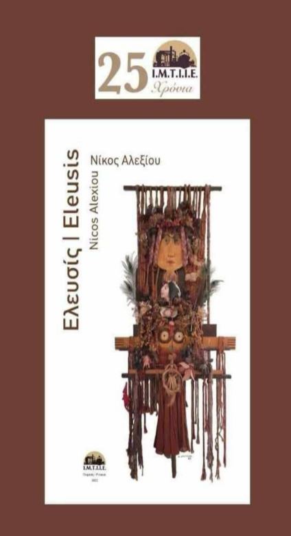 Παρουσίαση της ποιητικής συλλογής του Νίκου Αλεξίου «Ελευσίς»